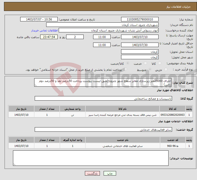 تصویر کوچک آگهی نیاز انتخاب تامین کننده-اجرای 25000متر زیرسازی معابر سطح شهر چترود (طبق لیست پیوست پرداخت 50درصد نقد و 50درصد دوم زمین)
