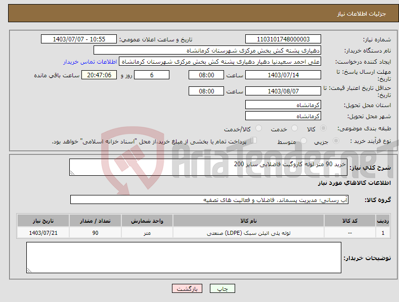 تصویر کوچک آگهی نیاز انتخاب تامین کننده-خرید 90 متر لوله کاروگیت فاضلابی سایز 200 