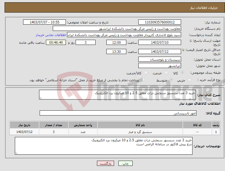 تصویر کوچک آگهی نیاز انتخاب تامین کننده-خرید 3 عدد سنسور سنجش ذرات معلق 2،5 و 10 میکرون برد الکترونیک