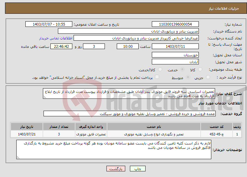 تصویر کوچک آگهی نیاز انتخاب تامین کننده-تعمیرات اساسی سه فروند قایق موتوری بندر آبادان طبق مشخصات و قرارداد پیوست مدت قرارداد از تاریخ ابلاغ قرارداد به مدت 4ماه می باشد