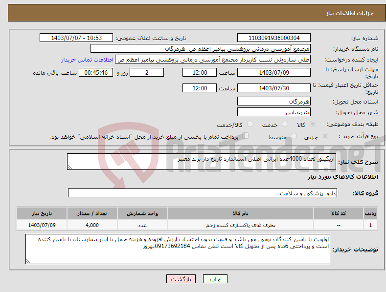 تصویر کوچک آگهی نیاز انتخاب تامین کننده-اریگیتور تعداد 4000عدد ایرانی اصلی استاندارد تاریخ دار برند معتبر 