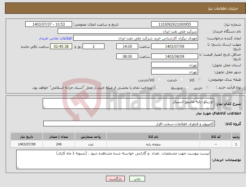 تصویر کوچک آگهی نیاز انتخاب تامین کننده-او ریکو -پایه مانیتور-اسپیکر