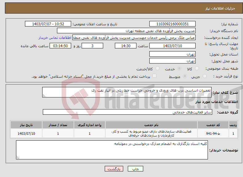 تصویر کوچک آگهی نیاز انتخاب تامین کننده-تعمیرات اساسی درب های ورودی و خروجی حراست خط ریلی در انبار نفت ری 