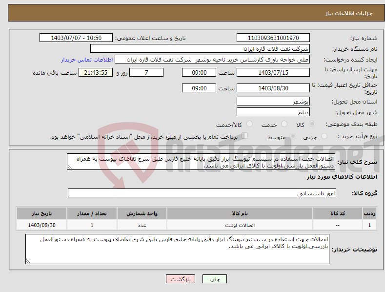 تصویر کوچک آگهی نیاز انتخاب تامین کننده-اتصالات جهت استفاده در سیستم تیوبینگ ابزار دقیق پایانه خلیج فارس طبق شرح تقاضای پیوست به همراه دستورالعمل بازرسی.اولویت با کالای ایرانی می باشد.