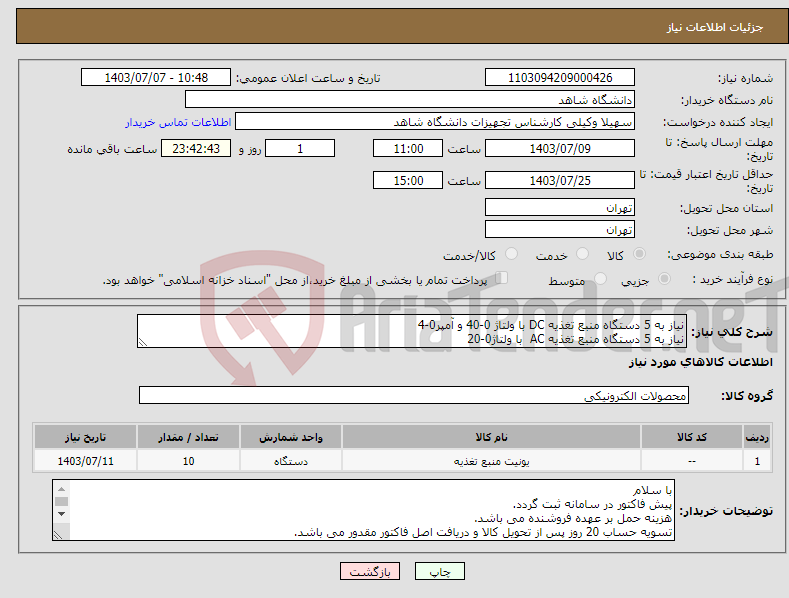 تصویر کوچک آگهی نیاز انتخاب تامین کننده-نیاز به 5 دستگاه منبع تغذیه DC با ولتاژ 0-40 و آمپر0-4 نیاز به 5 دستگاه منبع تغذیه AC با ولتاژ0-20