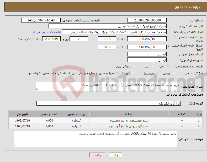 تصویر کوچک آگهی نیاز انتخاب تامین کننده-خرید سیم AL نمره 70 مینک ACSR تکمیل برگ پیشنهاد قیمت الزامی است.