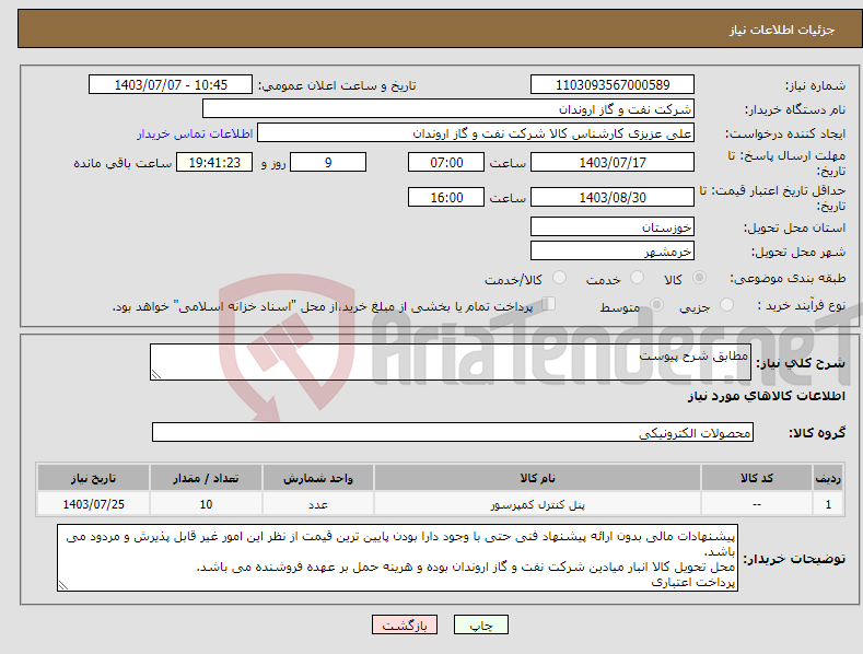 تصویر کوچک آگهی نیاز انتخاب تامین کننده-مطابق شرح پیوست
