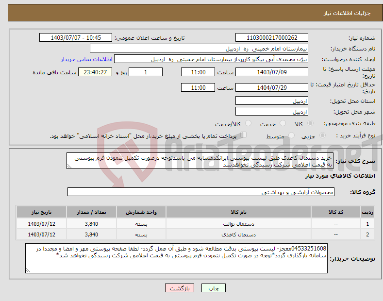 تصویر کوچک آگهی نیاز انتخاب تامین کننده-خرید دستمال کاغذی طبق لیست پیوستی.ایرانکدمشابه می باشدتوجه درصورت تکمیل ننمودن فرم پیوستی به قیمت اعلامی شرکت رسیدگی نخواهدشد
