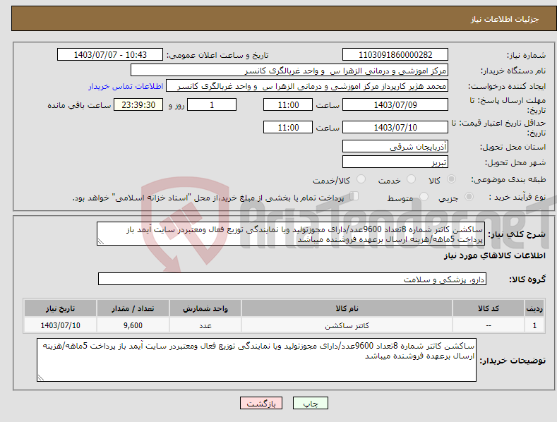 تصویر کوچک آگهی نیاز انتخاب تامین کننده-ساکشن کاتتر شماره 8تعداد 9600عدد/دارای مجوزتولید ویا نمایندگی توزیع فعال ومعتبردر سایت آیمد باز پرداخت 5ماهه/هزینه ارسال برعهده فروشنده میباشد 