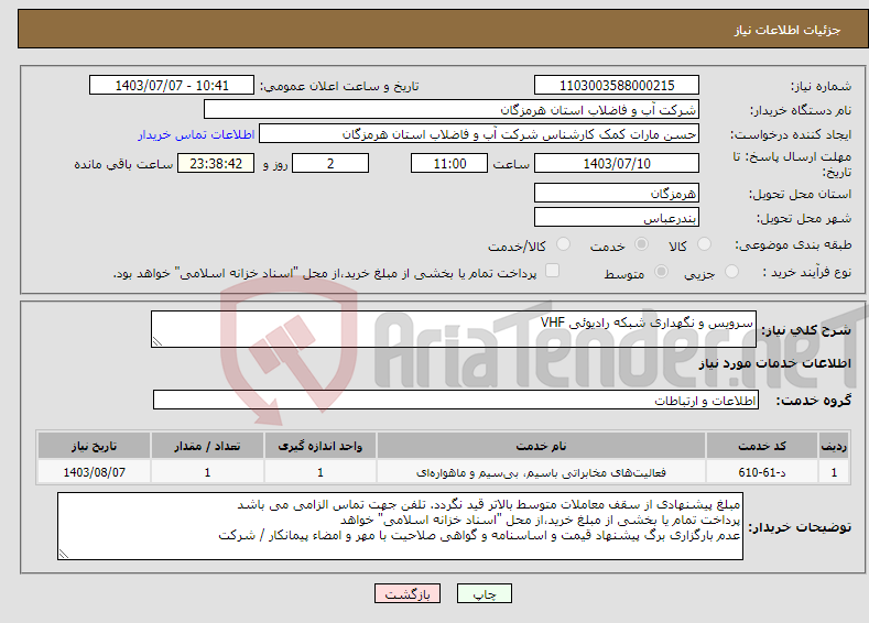 تصویر کوچک آگهی نیاز انتخاب تامین کننده-سرویس و نگهداری شبکه رادیوئی VHF