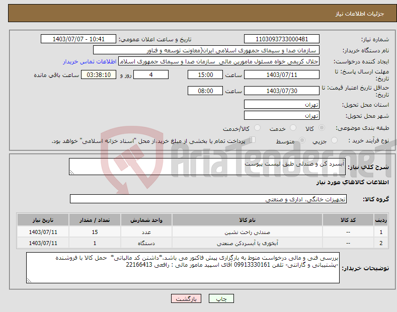 تصویر کوچک آگهی نیاز انتخاب تامین کننده-آبسرد کن و صندلی طبق لیست پیوست