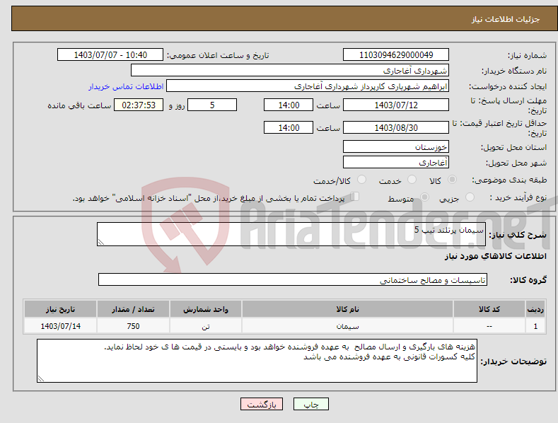 تصویر کوچک آگهی نیاز انتخاب تامین کننده-سیمان پرتلند تیپ 5