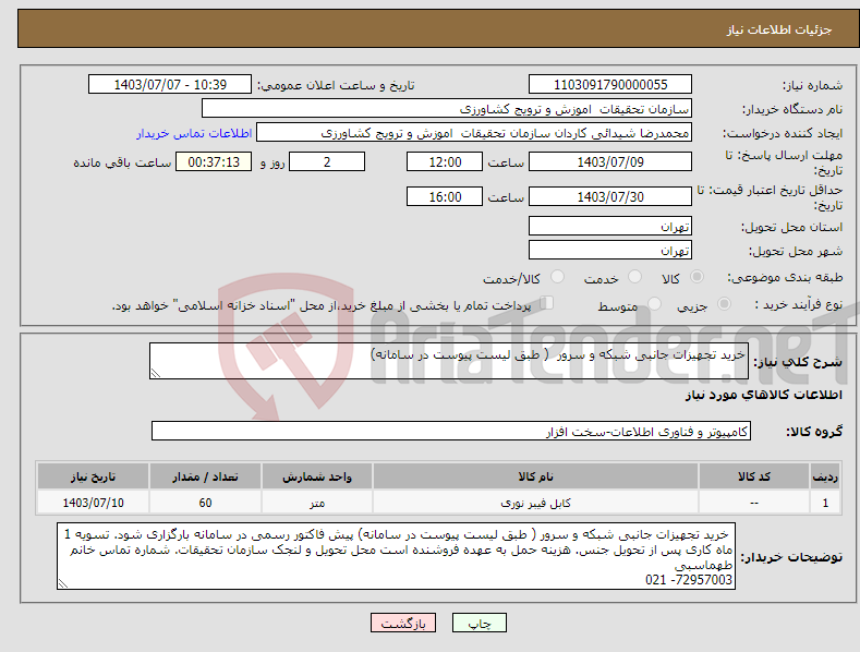 تصویر کوچک آگهی نیاز انتخاب تامین کننده-خرید تجهیزات جانبی شبکه و سرور ( طبق لیست پیوست در سامانه) 