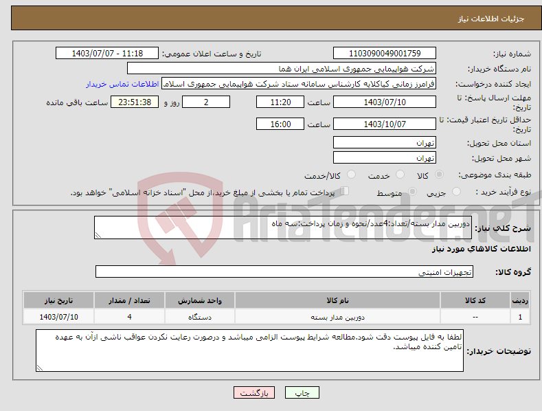 تصویر کوچک آگهی نیاز انتخاب تامین کننده-دوربین مدار بسته/تعداد:4عدد/نحوه و زمان پرداخت:سه ماه