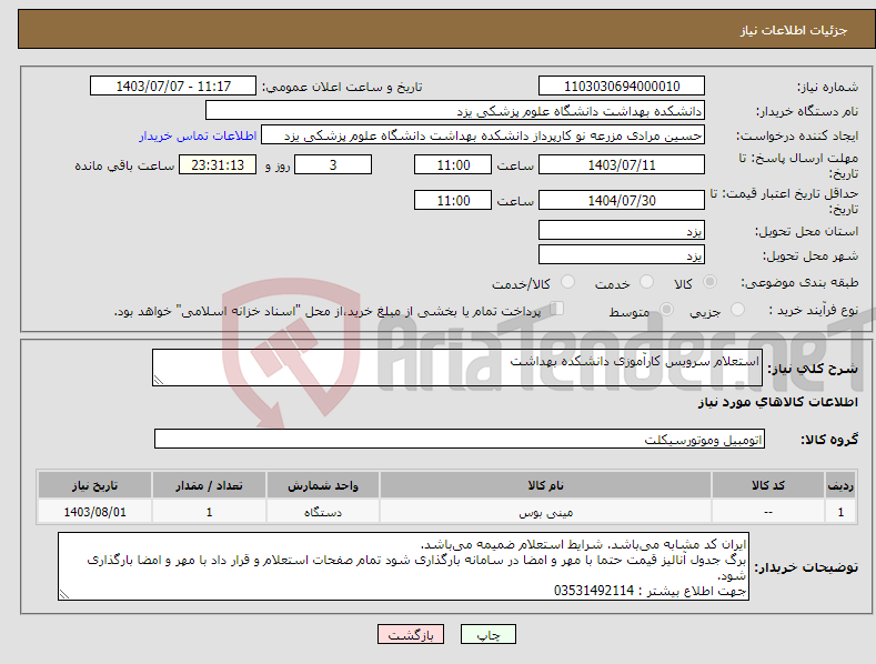 تصویر کوچک آگهی نیاز انتخاب تامین کننده-استعلام سرویس کارآموزی دانشکده بهداشت