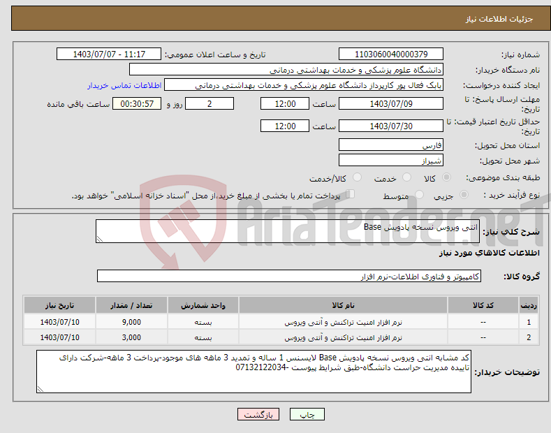 تصویر کوچک آگهی نیاز انتخاب تامین کننده-انتی ویروس نسخه پادویش Base