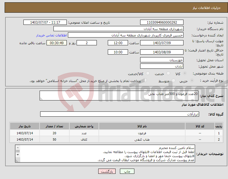 تصویر کوچک آگهی نیاز انتخاب تامین کننده-20عدد فرغون و 500متر طناب نخی