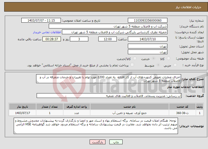 تصویر کوچک آگهی نیاز انتخاب تامین کننده-اجرای عملیات تعویض کنتور¬های آب از کار افتاده به تعداد 2200 مورد توام با تغییرات و خدمات متفرقه در آب و فاضلاب منطقه 5 شهر تهران 