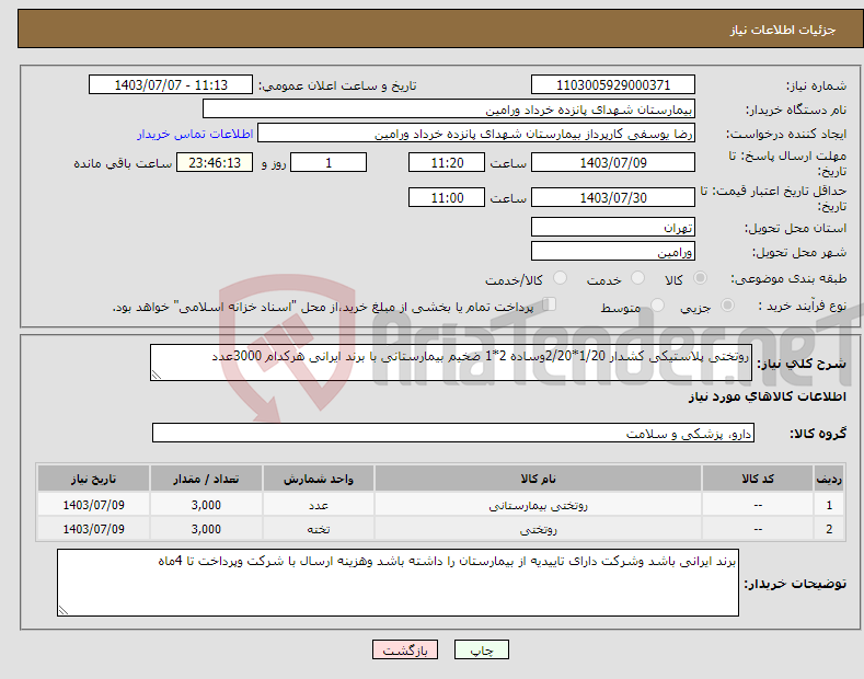 تصویر کوچک آگهی نیاز انتخاب تامین کننده-روتختی پلاستیکی کشدار 1/20*2/20وساده 2*1 ضخیم بیمارستانی با برند ایرانی هرکدام 3000عدد