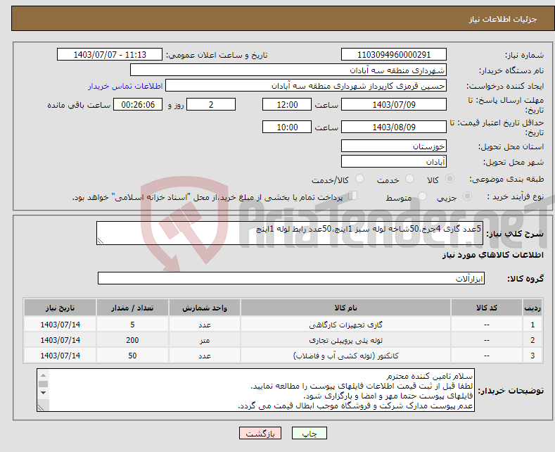 تصویر کوچک آگهی نیاز انتخاب تامین کننده-5عدد گاری 4چرخ،50شاخه لوله سبز 1اینچ،50عدد رابط لوله 1اینچ