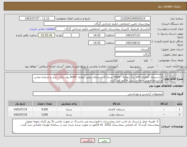 تصویر کوچک آگهی نیاز انتخاب تامین کننده-1-دستمال کاغذی 100 برگ دولایه 5000 بسته 2- دستمال رولی دولایه 6000 رول تذکر : برند و شماره تماس و شرایط فروش حتما در پیش فاکتور قید گردد.
