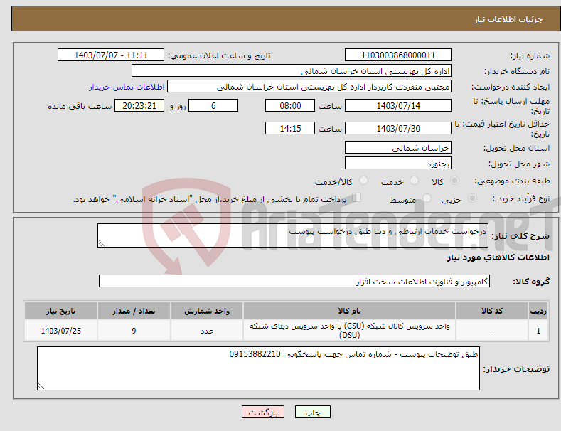 تصویر کوچک آگهی نیاز انتخاب تامین کننده-درخواست خدمات ارتباطی و دیتا طبق درخواست پیوست