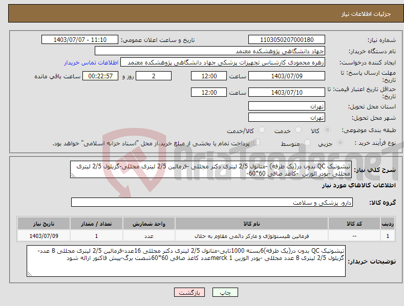 تصویر کوچک آگهی نیاز انتخاب تامین کننده-تیشوتیک QC بدون در(یک طرفه) -متانول 2/5 لیتری دکتر مجللی -فرمالین 2/5 لیتری مجللی-گزیلول 2/5 لیتری مجللی -پودر ائوزین -کاغذ صافی 60*60-