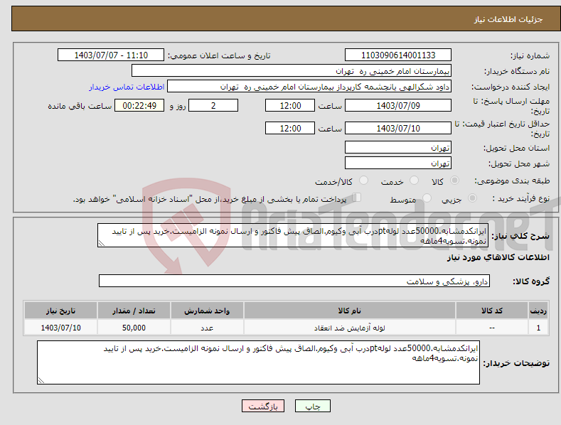 تصویر کوچک آگهی نیاز انتخاب تامین کننده-ایرانکدمشابه.50000عدد لولهptدرب آبی وکیوم.الصاق پیش فاکتور و ارسال نمونه الزامیست.خرید پس از تایید نمونه.تسویه4ماهه