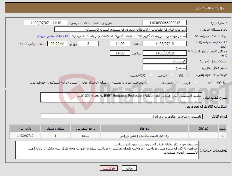تصویر کوچک آگهی نیاز انتخاب تامین کننده-تمدید لایسنس آنتی ویروس ESET Endpoint Protection Advanced به تعداد 650 کاربر