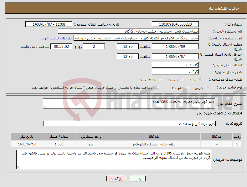 تصویر کوچک آگهی نیاز انتخاب تامین کننده-قلم کوتر یکبار مصرف به تعداد 1500 عدد