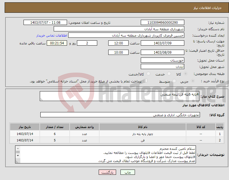 تصویر کوچک آگهی نیاز انتخاب تامین کننده-4پایه 6پله فن نیمه صنعتی