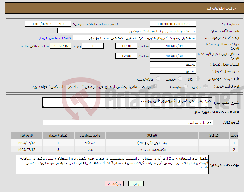تصویر کوچک آگهی نیاز انتخاب تامین کننده-خرید پمپ لجن کش و الکتروموتور طبق پیوست