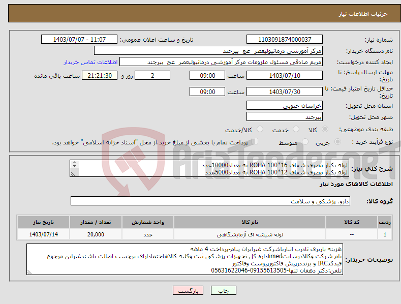 تصویر کوچک آگهی نیاز انتخاب تامین کننده-لوله یکبار مصرف شفاف 16*100 ROHA به تعداد10000عدد لوله یکبار مصرف شفاف 12*100 ROHA به تعداد5000عدد لوله یکبار مصرف شفاف 75*100 ROHA به تعداد5000عدد