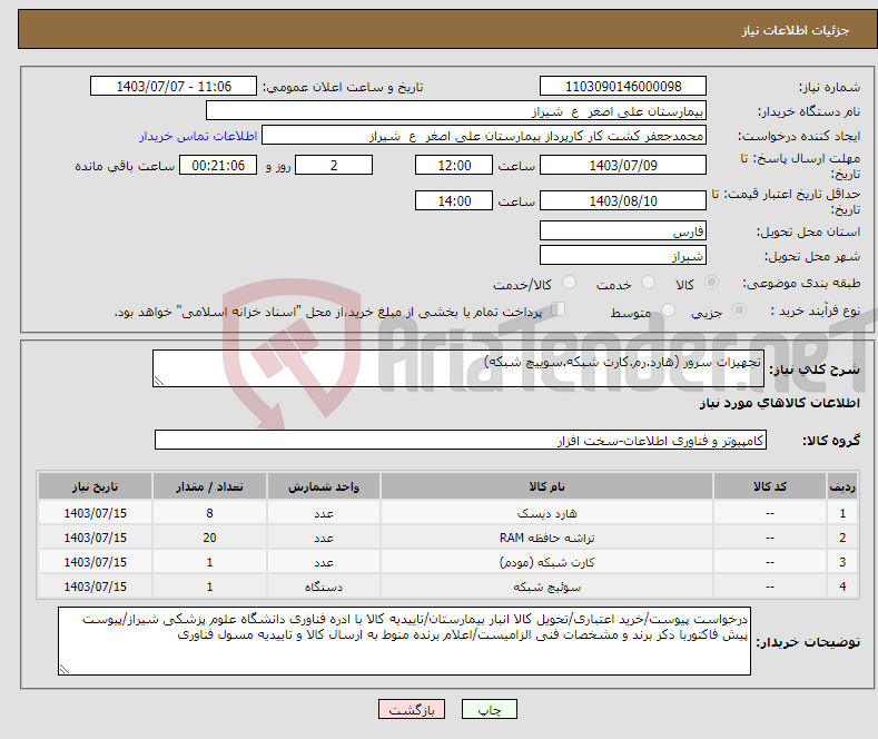تصویر کوچک آگهی نیاز انتخاب تامین کننده-تجهیزات سرور (هارد.رم.کارت شبکه.سوییچ شبکه)