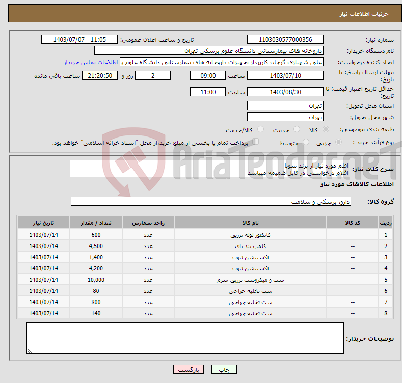 تصویر کوچک آگهی نیاز انتخاب تامین کننده-اقلم مورد نیاز از برند سوپا اقلام درخواستی در فایل ضمیمه میباشد