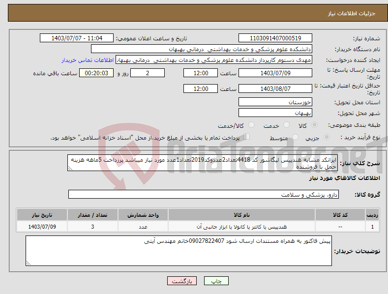 تصویر کوچک آگهی نیاز انتخاب تامین کننده-ایرانکد مشابه هندپیس لیگاشور کد 4418تعداد2عددوکد2019تعداد1عدد مورد نیاز میباشد پرزداخت 5ماهه هزینه حمل با فروشنده 