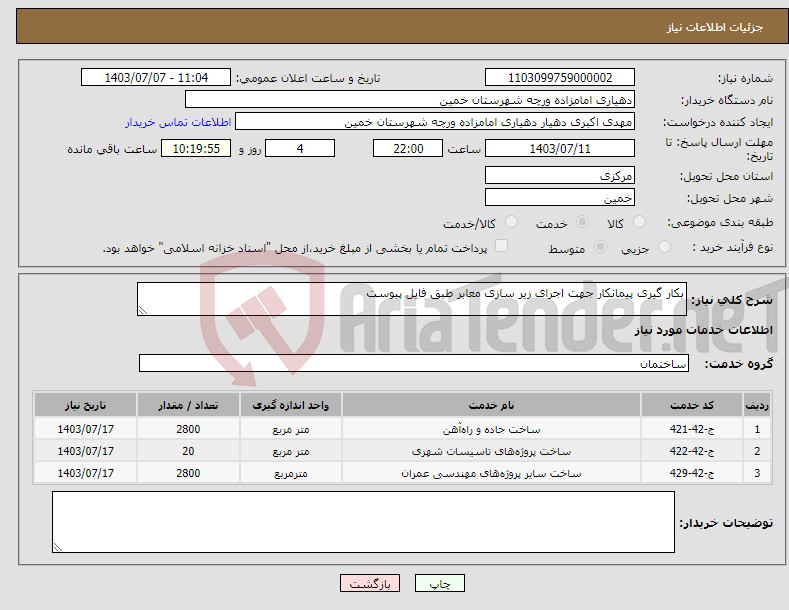 تصویر کوچک آگهی نیاز انتخاب تامین کننده-بکار گیری پیمانکار جهت اجرای زیر سازی معابر طبق فایل پیوست
