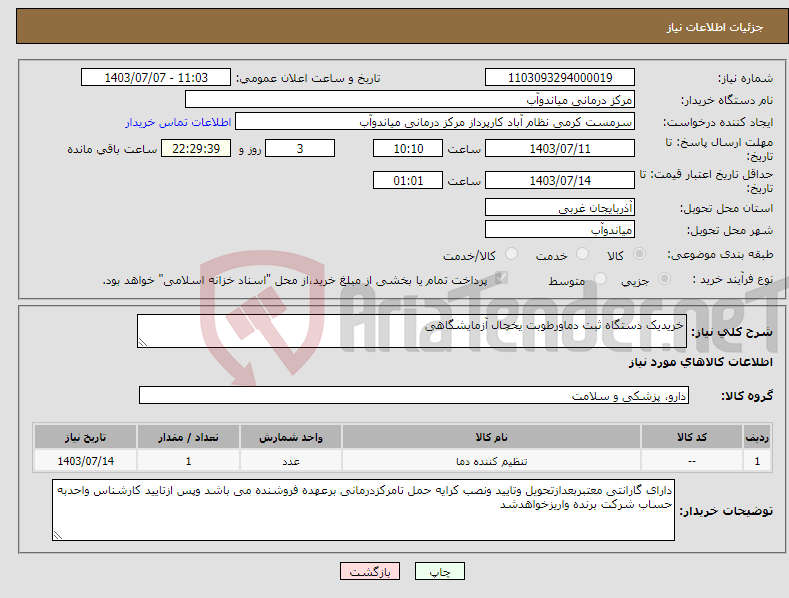 تصویر کوچک آگهی نیاز انتخاب تامین کننده-خریدیک دستگاه ثبت دماورطوبت یخچال آزمایشگاهی 