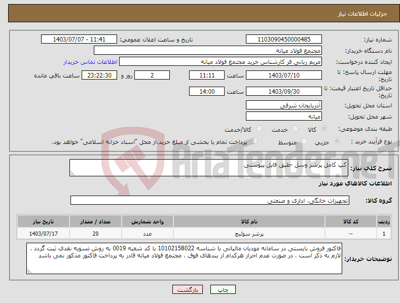تصویر کوچک آگهی نیاز انتخاب تامین کننده-کپ کامل پرشر وسل -طبق فایل پیوستی
