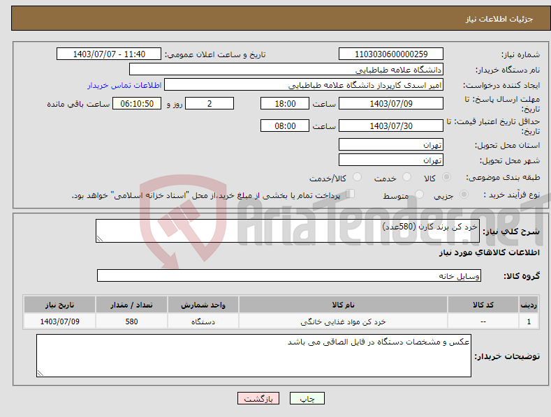 تصویر کوچک آگهی نیاز انتخاب تامین کننده-خرد کن برند کارن (580عدد)
