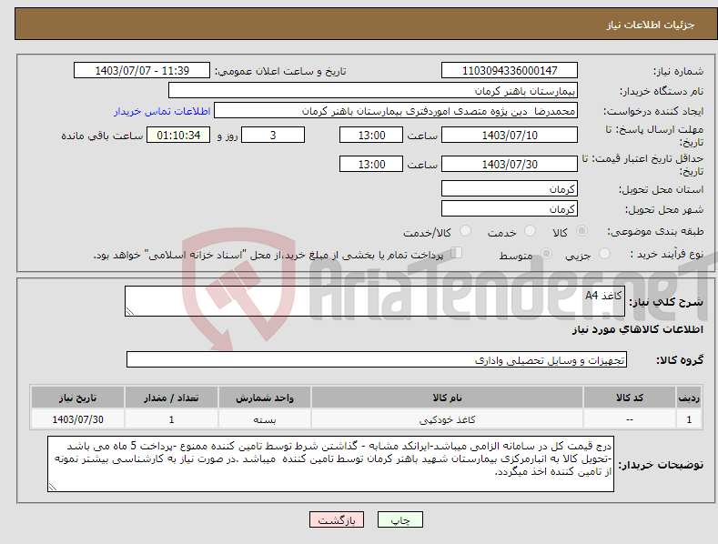 تصویر کوچک آگهی نیاز انتخاب تامین کننده-کاغذ A4 