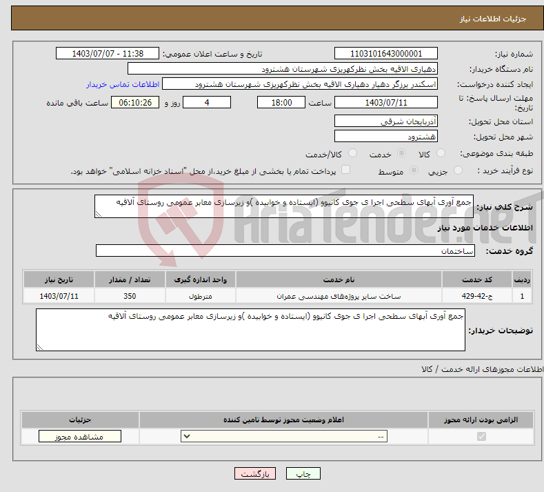 تصویر کوچک آگهی نیاز انتخاب تامین کننده-جمع آوری آبهای سطحی اجرا ی جوی کانیوو (ایستاده و خوابیده )و زیرسازی معابر عمومی روستای آلاقیه 
