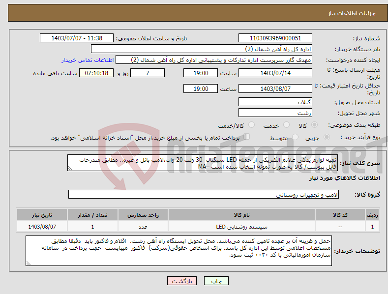 تصویر کوچک آگهی نیاز انتخاب تامین کننده-تهیه لوازم یدکی علائم الکتریکی از جمله LED سیگنال 30 ولت 20 وات،لامپ پانل و غیره.. مطابق مندرجات فایل پیوست/ کالا به صورت نمونه انتخاب شده است –MA 