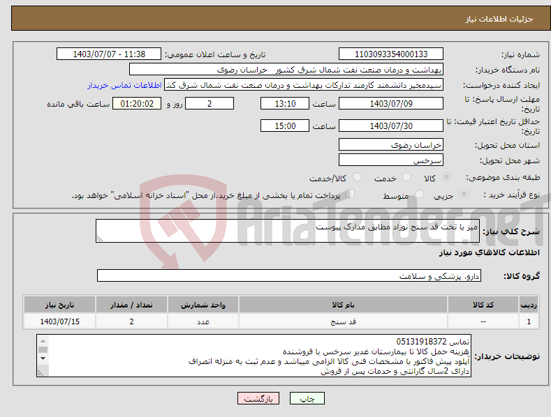 تصویر کوچک آگهی نیاز انتخاب تامین کننده-میز یا تخت قد سنج نوزاد مطابق مدارک پیوست