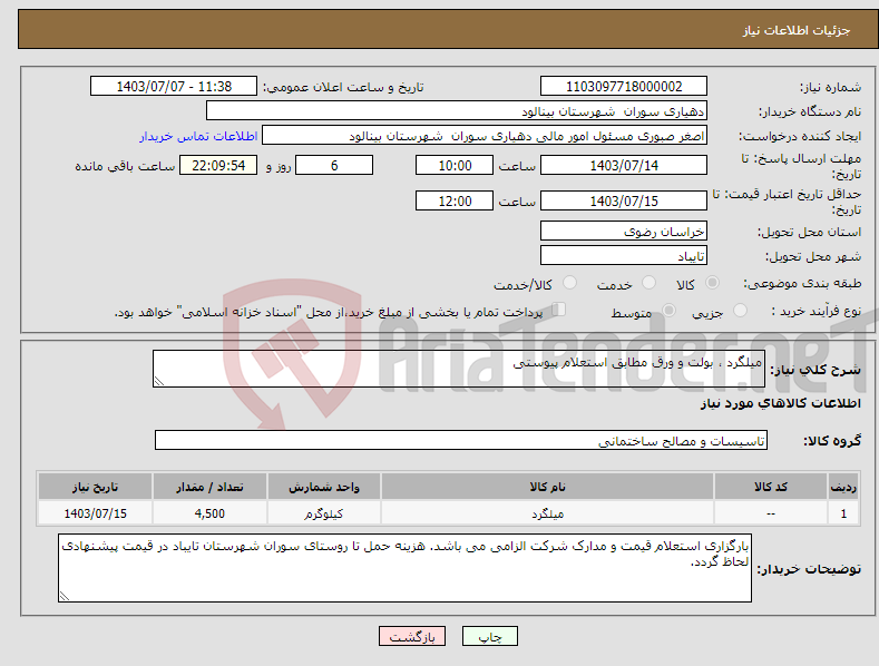 تصویر کوچک آگهی نیاز انتخاب تامین کننده-میلگرد ، بولت و ورق مطابق استعلام پیوستی