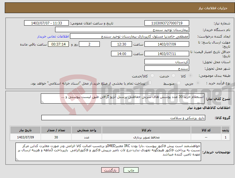 تصویر کوچک آگهی نیاز انتخاب تامین کننده-استعلام خرید 30 عدد پوشش های سربی حفاظتی پرسنل آنژیو گرافی طبق لیست پیوستی و ...