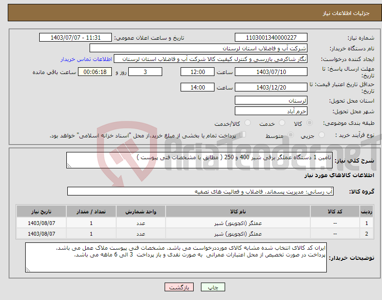 تصویر کوچک آگهی نیاز انتخاب تامین کننده-تامین 1 دستگاه عملگر برقی شیر 400 و 250 ( مطابق با مشخصات فنی پیوست )