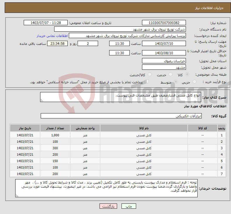 تصویر کوچک آگهی نیاز انتخاب تامین کننده-انواع کابل مسی فشارضعیف طبق مشخصات فنی پیوست.