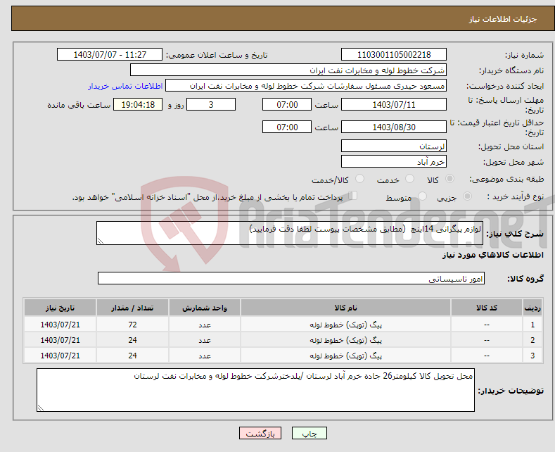 تصویر کوچک آگهی نیاز انتخاب تامین کننده-لوازم پیگرانی 14اینچ (مطابق مشخصات پیوست لطفا دقت فرمایید)
