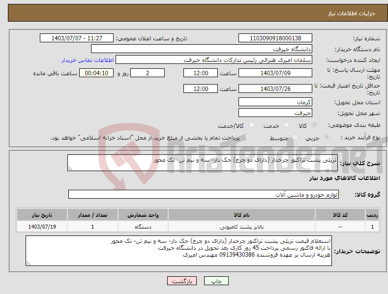 تصویر کوچک آگهی نیاز انتخاب تامین کننده-تریلی پشت تراکتور چرخدار (دارای دو چرخ) جک دار- سه و نیم تن- تک محور